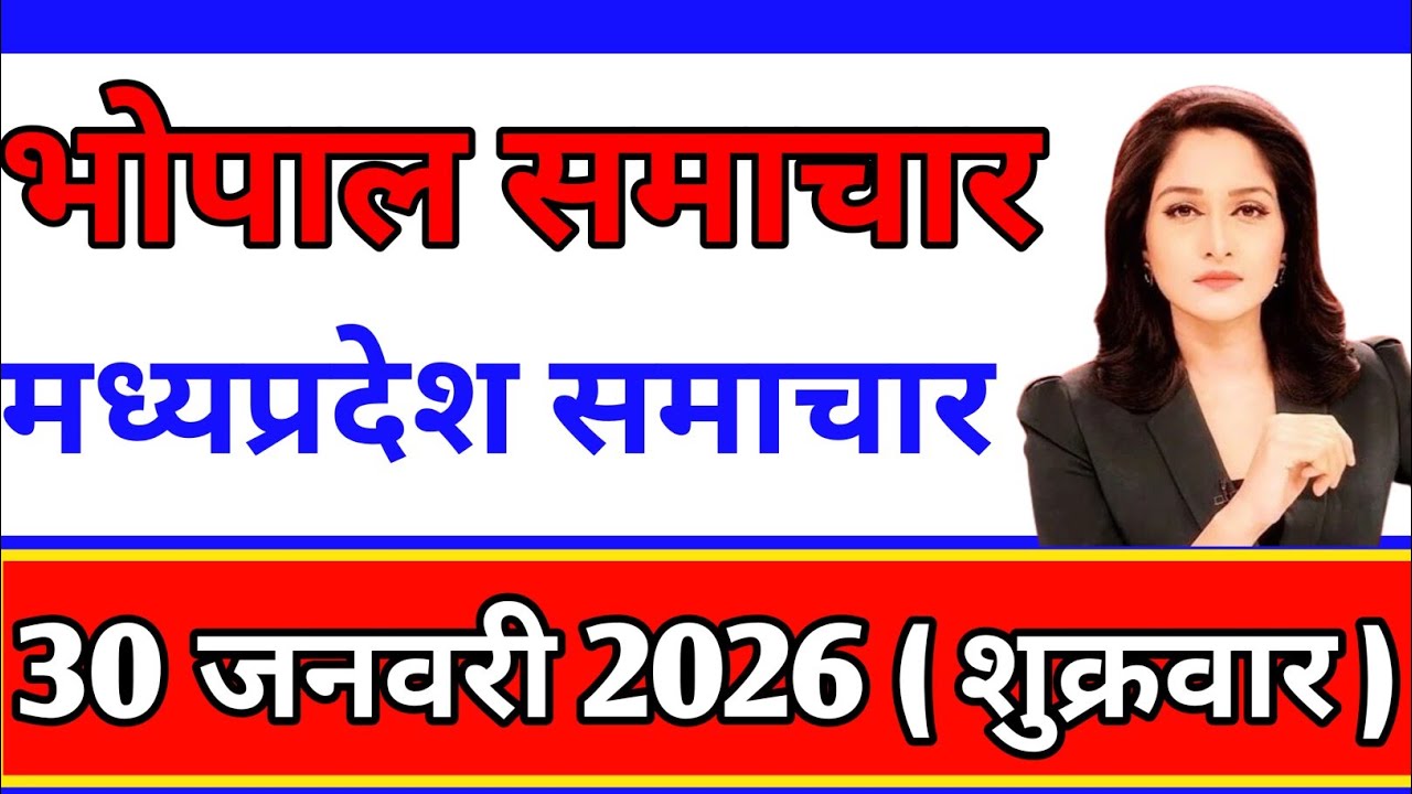 आज  30 January 2026 Madhya Pradesh breaking news today Madhya Pradesh latest news.