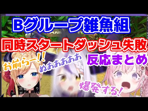 Bグループ予選で3人同時にスタート失敗したときの反応が面白かった【ホロライブ/切り抜き/癒月ちょこ/ラプラス・ダークネス/博衣こより】