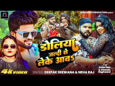 Video !! Doliya Jaldi Se Lake Aawa !! #Deepak Deewana #Neha Raj Bhojpuri New Viral Song 2026