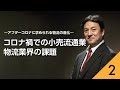 逸見光次郎氏セミナーその②「コロナ禍での小売流通業・物流業界の課題」