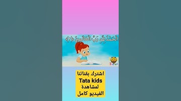 سورة الفاتحة بالتجويد للأطفال/surah Al-fateha