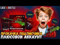 ПРОКАЧКА подписчика на CASE BATTLE ! ПЛЮСОВОЙ аккаунт на КБ ! Первый НОЖ подписчика ! ОН в ШОКЕ