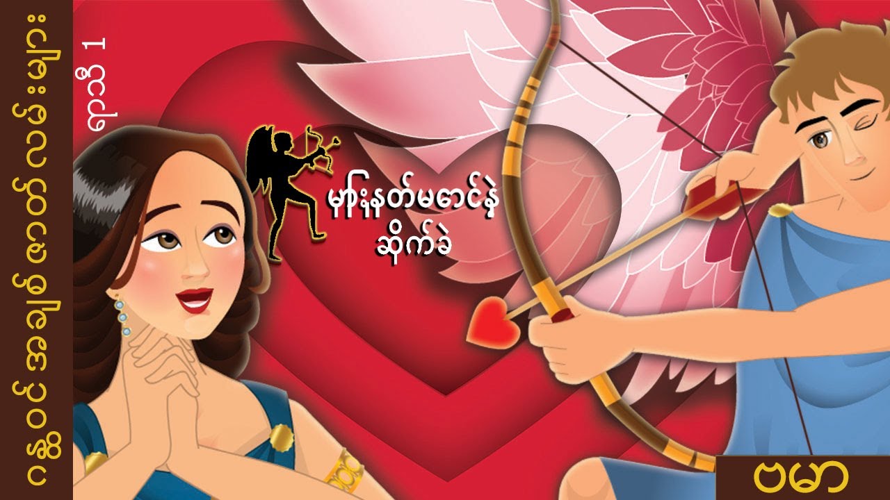 မောြှားနတ်မောငန်ဲဲ့ဆကို်ခဲ| Cupid and Psyche in Myanmar | @MyanmarFairyTales