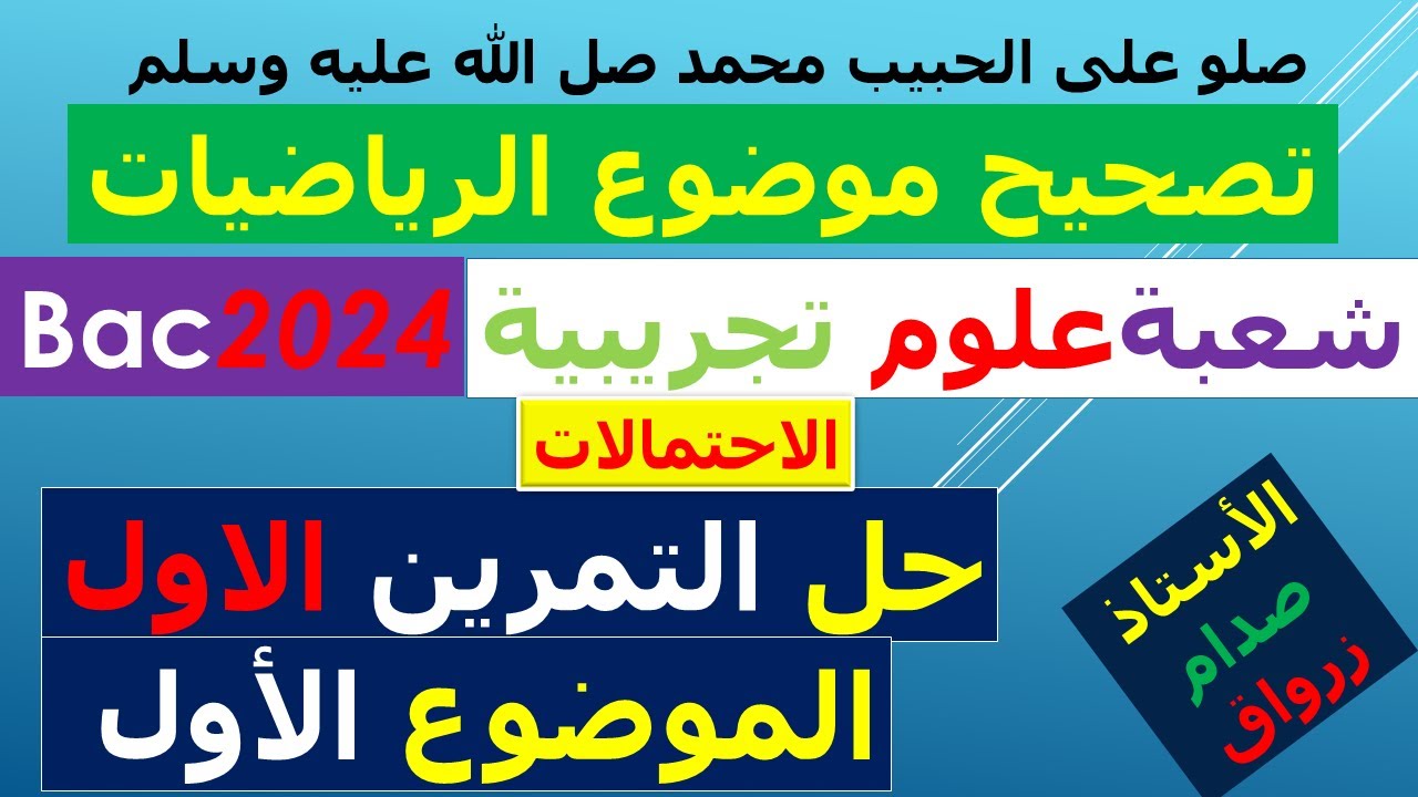 تصحيح وحل بكالوريا 2024 الرياضيات شعبة علوم تجريبية الموضوع الاول التمرين الاول