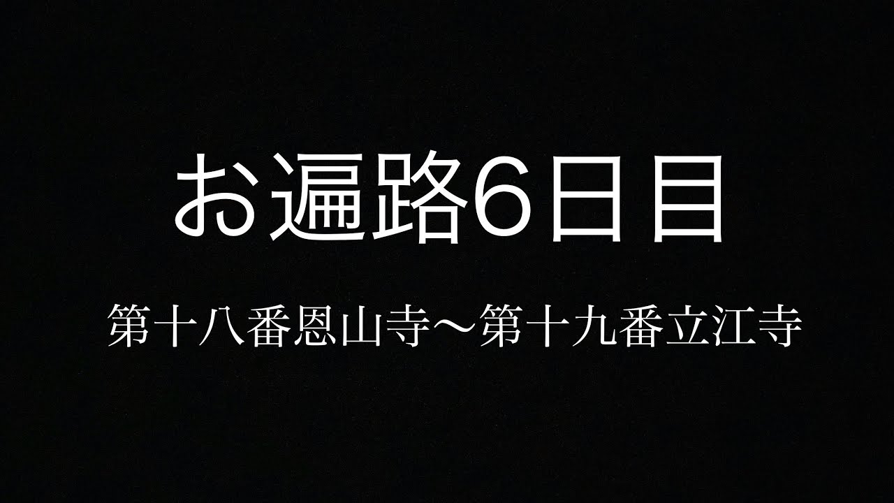 【お遍路】膝痛いけど日本一低い山見つけた編【四国八十八箇所】