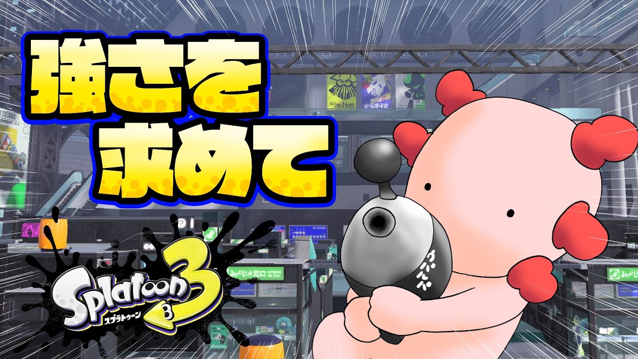 スプラトゥーン3】今日もゆるくスプラトゥーン - YouTube