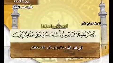 سورة النحل بصوت الشيخ ماهر المعيقلي مع معاني الكلمات"Al_Nahl"