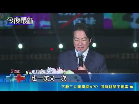 國慶光雕點亮台灣民主！賴總統出席活動感性開講：我們每個人都是造山者｜三立財經iNEWS