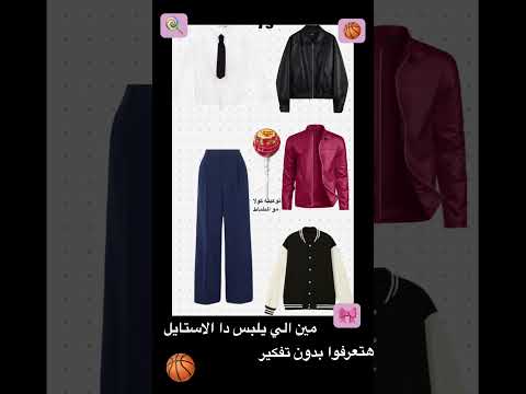 مين الي المز الي يلبس بدا الستايل