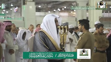 تلاوة فضيلة الشيخ بندر بليلة من صلاة العشاء ٦ جمادى الآخرة ١٤٤١ هـ