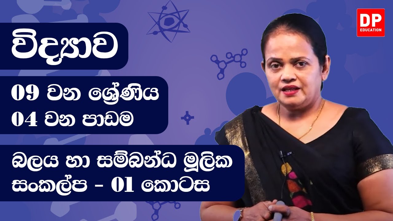 04 වන පාඩම (බලය හා මූලික සංකල්ප - 01 කොටස) | 09 වන ශ්‍රේණිය විද්‍යාව