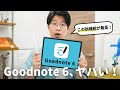 Goodnotes 6の新機能がヤバい!手書きメモに革命が起きるかも…!