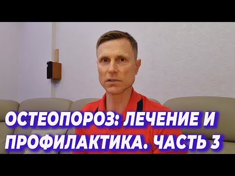 Остеопороз 3 часть Лечение и профилактика