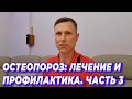 Остеопороз 3 часть Лечение и профилактика