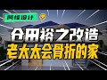 八旬老太太爬天梯曬染布,改造后五層變兩層,感動哭了 #裝修 #生活 #設計 #改造 #室內設計