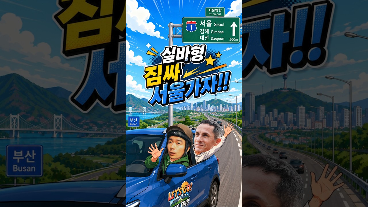 실바형! 짐 싸! 서울 가자!!