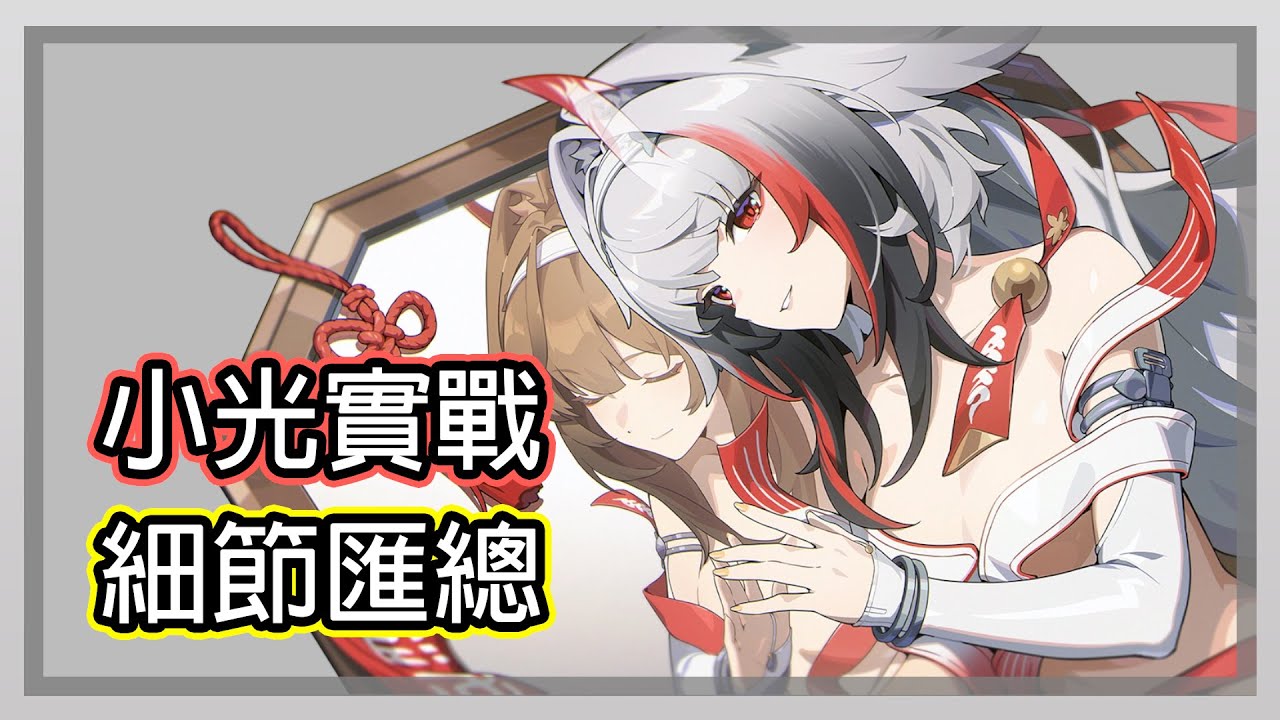 【絕區零】小光打不出高分? 小光高分的配裝思路&微操細節! 0命10變身!