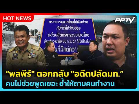 "พลพีร์" ตอกกลับ "อดีตปลัดมท." คนไม่ช่วยพูดเยอะ ย้ำให้ถามคนทำงาน | PPTV News