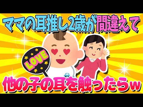 【2ch面白いスレ】ママの耳が大好きな2歳が間違えて下の子の耳を触った結果ｗ【ゆっくり解説】