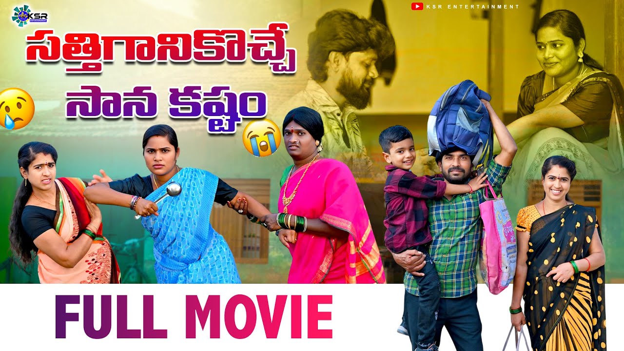 సత్తిగానికొచ్చే సాన కష్టం | FULL MOVIE| SATHIGANIKOCHE SANA KASTAM  | VILLAGE COMEDY | 2025