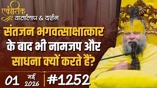 #1252 Ekantik Vartalaap & Darshan/01-05-2026/ Shri Hit Premanand Govind Sharan Ji Maharaj