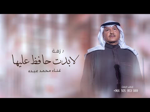 زفه لابدت حافظ عليها 2025 محمد عبده اجمل زفة عروس حصريآ 2025