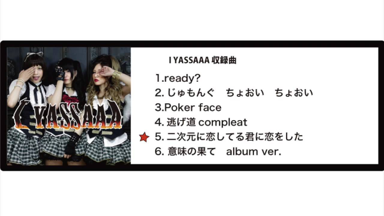 激情☆めたりっちぇ『I YASSAAA（アイヤッサー）』 | MUSIC BEEAST