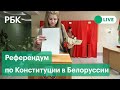 Открытие избирательных участков на референдуме по Конституции. Прямая трансляция из Минска