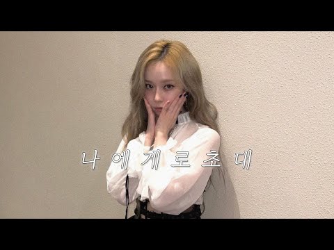 WINTER 윈터 나에게로 초대 복면가왕 Ver 정경화 Ai Cover