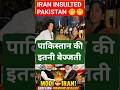 पाकिस्तान की इतनी बेज्जती 🤭🤭 । IRAN INSULTED PAKISTAN 🤭🤭🤭 #pakistanireaction