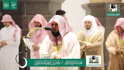 الشيخ ماهر المعيقلي ماتيسر من سورة يونس