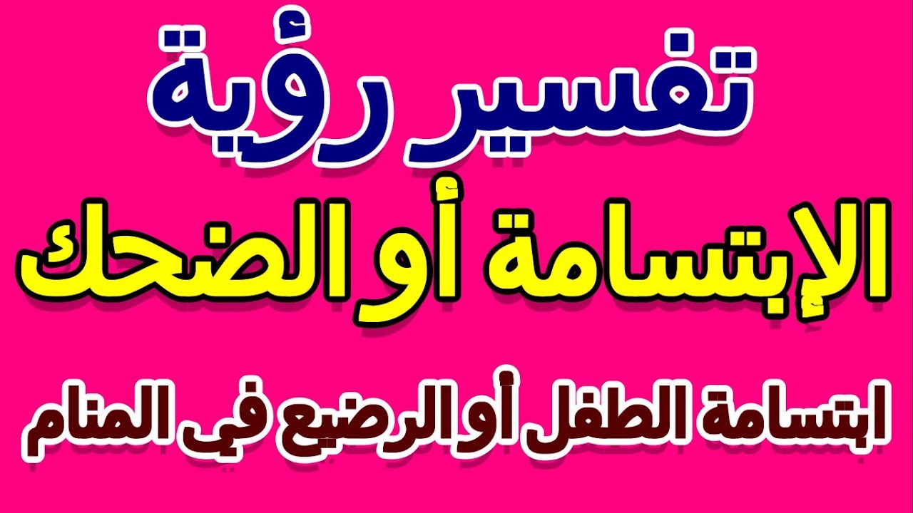 ما تفسير رؤية ابتسامة الطفل أو الرضيع في المنام- التأويل | تفسير الأحلام -- الكتاب الخامس