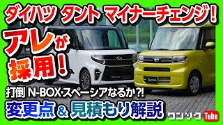 【軽自動車トップ争いに変化?!】タントがマイナーチェンジでアレ採用!! 見積もり公開!! N-BOXやスペーシア打倒なるか?! | タントカスタム&タント商品改良を元N-BOXオーナーがレビュー!!