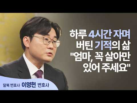 김정은에 맞서 손해배상 소송 건 탈북 청년의 이야기 │<strong>이영현</strong> 변호사 │새롭게 하소서
