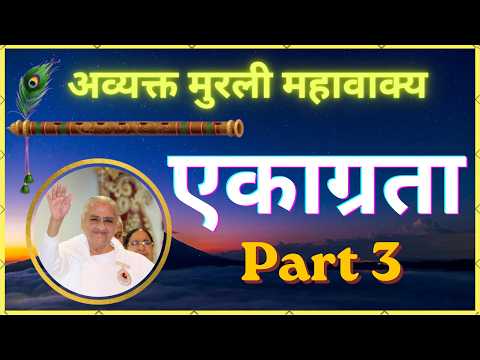 एकाग्रता। भाग 3। अव्यक्त मुरली महावाक्यों का संकलन। #avyaktmurli
