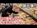 外国人が再び気になる冷凍食品を買ってきてレビューしたら大変なことになったww