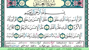 سورة العلق الشيخ ابراهيم الاخضر