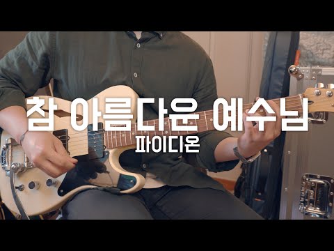 어린이 찬양으로 배우는 일렉 솔로[참 아름다운 예수님 - 파이디온]