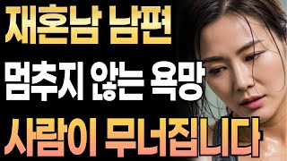 Download Lagu 재혼한 남편과의 부부생활…하루하루가 지옥…사랑|중년연애|오디오북|인생이야기|실제사연|감동사연|재혼|이혼 MP3