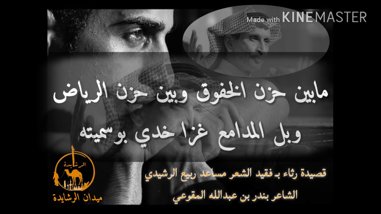 قصيدة رثاء بـ فقيد الشعر مساعد ربيع الرشيدي كلمات الشاعر بندر بن عبدالله المقوعي Youtube