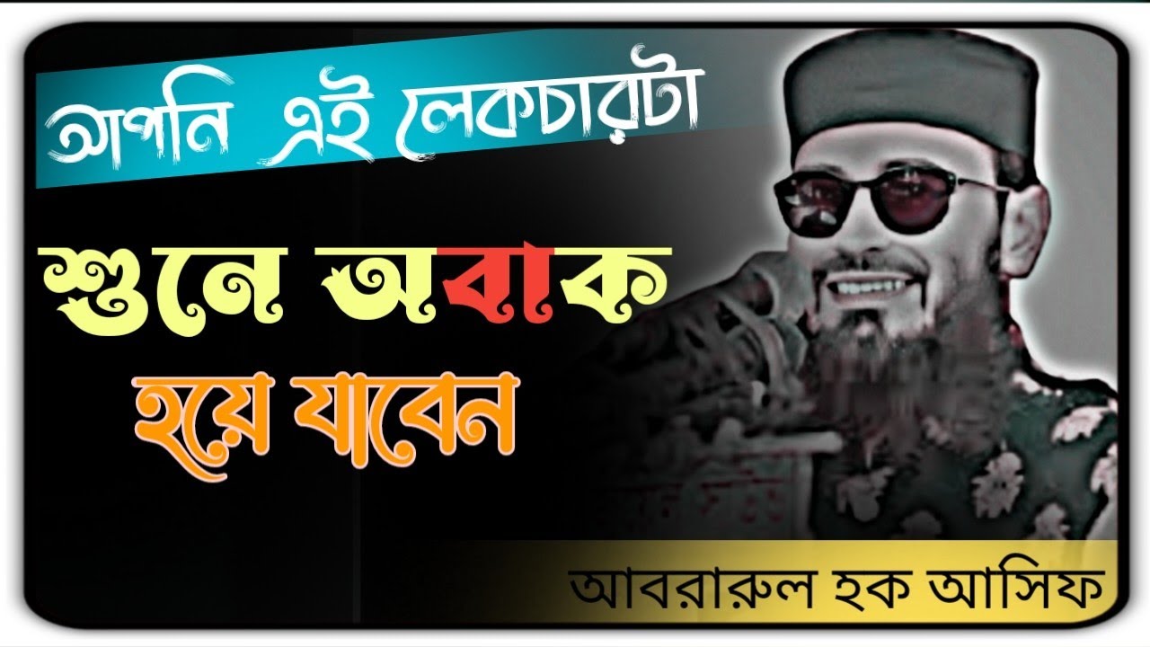 আপনি এই লেকচারটা শুনে অবাক হয়ে যাবেন প্রতিটি কথা কলিজায় লাগে New waz 2026 #abrarul_haque_asif #waz