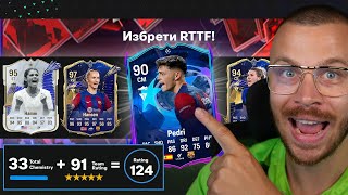 Първи RTTF Драфт с RTTF Pedri и TOTY HAMM + TOTY HANSEN! Нов Личен Рекорд За най  Висок Рейтинг!