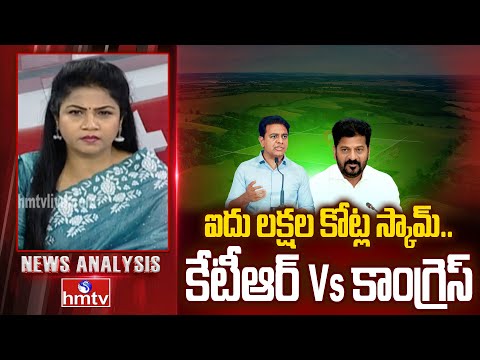 Debate on Land Scam : ఐదు లక్షల కోట్ల స్కామ్.. కేటీఆర్ Vs కాంగ్రెస్ | News Analysis | hmtv - HMTVNEWS