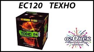 ЕС120 Техно (1,0" х 24) пиротехника оптом "огОнёк"
