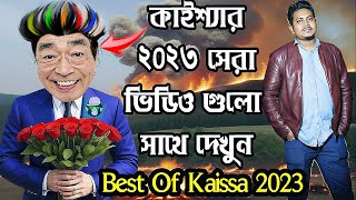 কাইশ্যার ২০২৩ সেরা এপিসোড | Best Of Kaissa 2023 | Enjoy All Hit Episodes in One Video