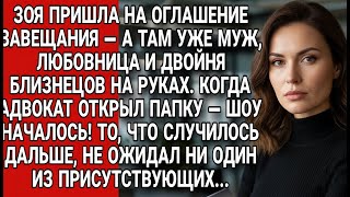 картинка: Зоя пришла на оглашение завещания — дальше началось шоу, к которому никто не был готов...