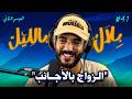 قصص و تجارب حقيقية لمغاربة تزوجو بأجانب! أحسن قرار ولا أكبر ندم ؟ | بلال بالليل - الحلقة 41