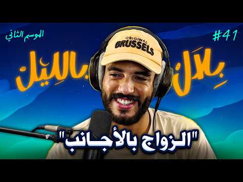 قصص و تجارب حقيقية لمغاربة تزوجو بأجانب! أحسن قرار ولا أكبر ندم ؟ | بلال بالليل - الحلقة 41