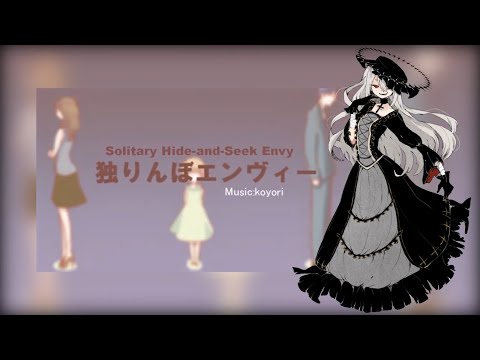 【UTAUカバー】Hitorinbo Envy / 独りんぼエンヴィー【ゲキヤク】