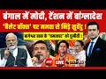Bharat Ki Baat Batata Hoon With Syed Suahil LIVE: बंगाल में मोदी, टेंशन में बांग्लादेश? Bengal | TMC